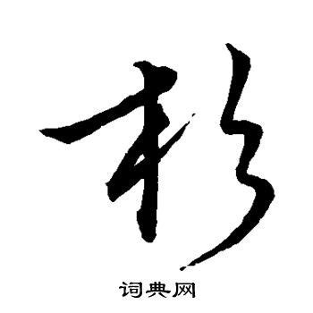 杉名字